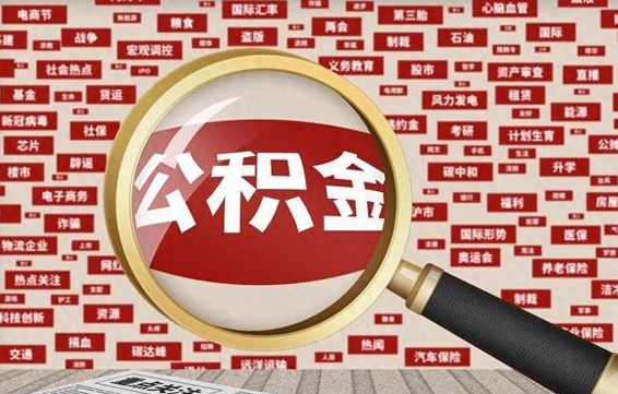 公积金可以提取吗-泗洪公积金代办平台